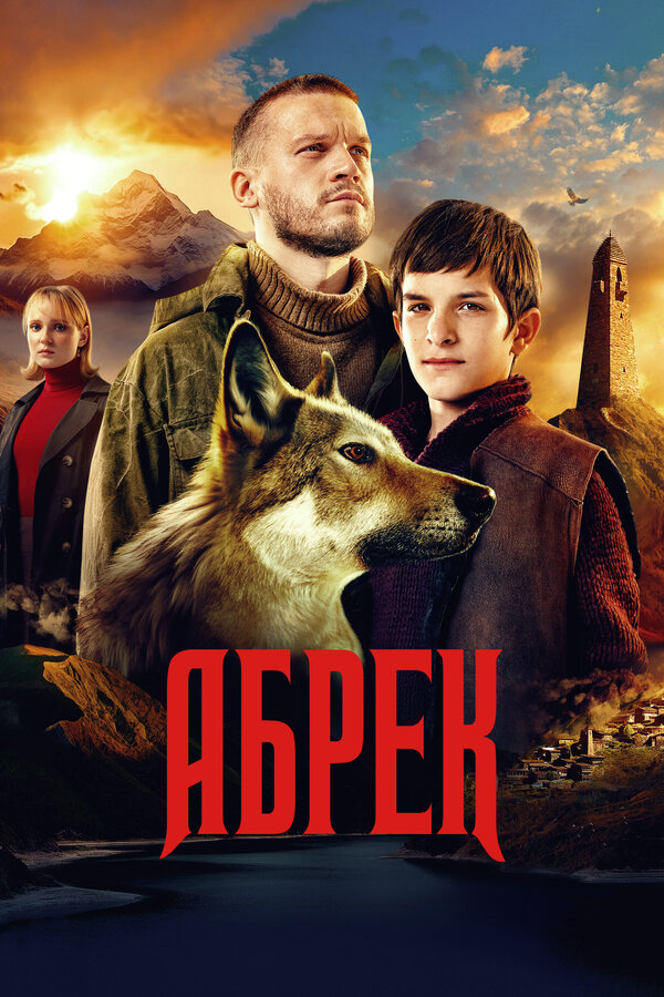 Абрек постер
